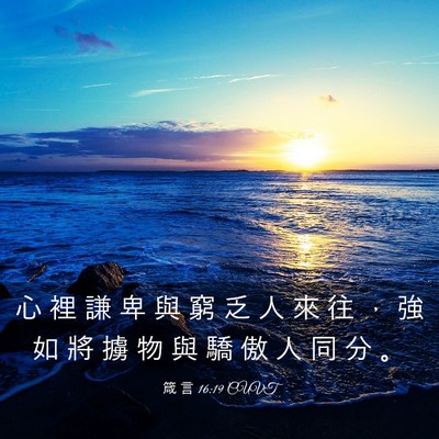 Picture 03 - 箴 言 16:19 CUVT - 心 裡 謙 卑 與 窮 乏 人 來 往 ， 強 - Bible Verse Picture