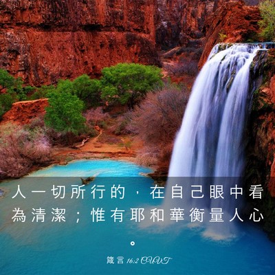 Picture 03 - 箴 言 16:2 CUVT - 人 一 切 所 行 的 ， 在 自 己 眼 中 - Bible Verse Picture