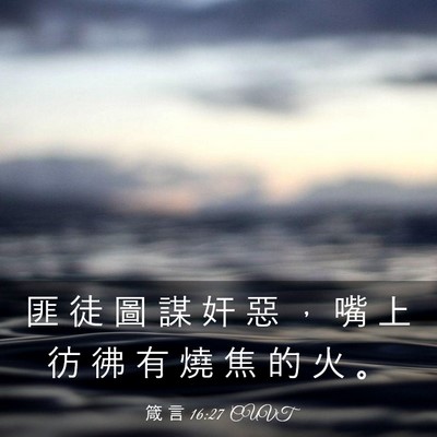 Picture 03 - 箴 言 16:27 CUVT - 匪 徒 圖 謀 奸 惡 ， 嘴 上 彷 彿 有 - Bible Verse Picture