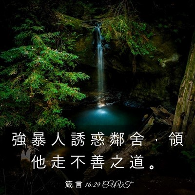 Picture 03 - 箴 言 16:29 CUVT - 強 暴 人 誘 惑 鄰 舍 ， 領 他 走 不 - Bible Verse Picture