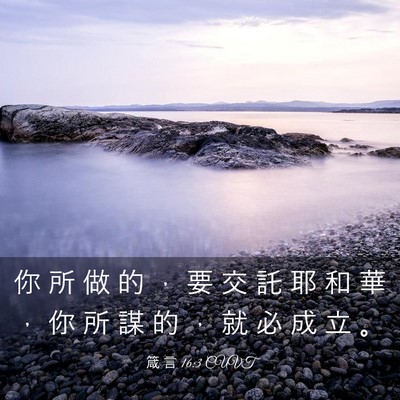 Picture 03 - 箴 言 16:3 CUVT - 你 所 做 的 ， 要 交 託 耶 和 華 ， - Bible Verse Picture