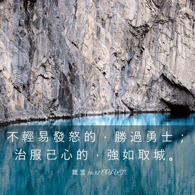 Picture 03 - 箴 言 16:32 CUVT - 不 輕 易 發 怒 的 ， 勝 過 勇 士 ； - Bible Verse Picture