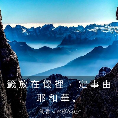 Picture 03 - 箴 言 16:33 CUVT - 籤 放 在 懷 裡 ， 定 事 由 耶 和 華 - Bible Verse Picture