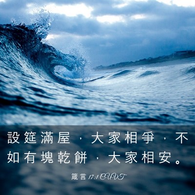 Picture 03 - 箴 言 17:1 CUVT - 設 筵 滿 屋 ， 大 家 相 爭 ， 不 如 - Bible Verse Picture