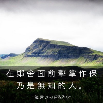 Picture 03 - 箴 言 17:18 CUVT - 在 鄰 舍 面 前 擊 掌 作 保 乃 是 無 - Bible Verse Picture