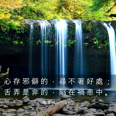 Picture 03 - 箴 言 17:20 CUVT - 心 存 邪 僻 的 ， 尋 不 著 好 處 ； - Bible Verse Picture