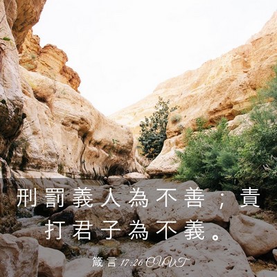 Picture 03 - 箴 言 17:26 CUVT - 刑 罰 義 人 為 不 善 ； 責 打 君 子 - Bible Verse Picture