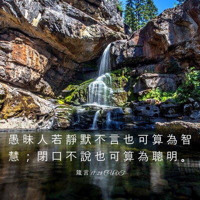 Picture 03 - 箴 言 17:28 CUVT - 愚 昧 人 若 靜 默 不 言 也 可 算 為 - Bible Verse Picture