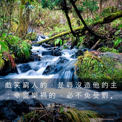 Picture 03 - 箴 言 17:5 CUVT - 戲 笑 窮 人 的 ， 是 辱 沒 造 他 的 - Bible Verse Picture