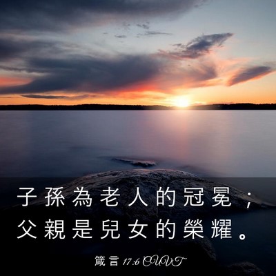 Picture 03 - 箴 言 17:6 CUVT - 子 孫 為 老 人 的 冠 冕 ； 父 親 是 - Bible Verse Picture