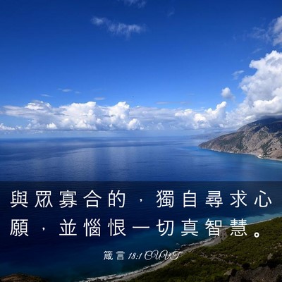 Picture 03 - 箴 言 18:1 CUVT - 與 眾 寡 合 的 ， 獨 自 尋 求 心 願 - Bible Verse Picture