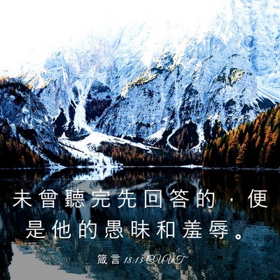 Picture 03 - 箴 言 18:13 CUVT - 未 曾 聽 完 先 回 答 的 ， 便 是 他 - Bible Verse Picture