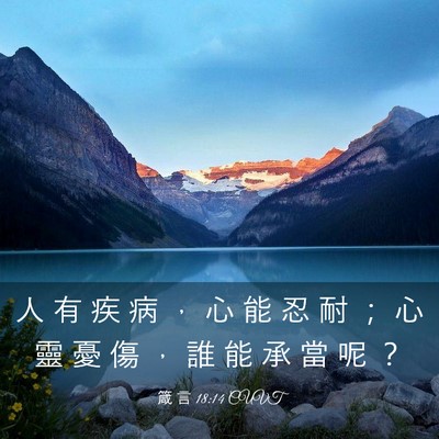 Picture 03 - 箴 言 18:14 CUVT - 人 有 疾 病 ， 心 能 忍 耐 ； 心 靈 - Bible Verse Picture