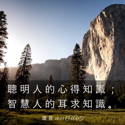 Picture 03 - 箴 言 18:15 CUVT - 聰 明 人 的 心 得 知 識 ； 智 慧 人 - Bible Verse Picture