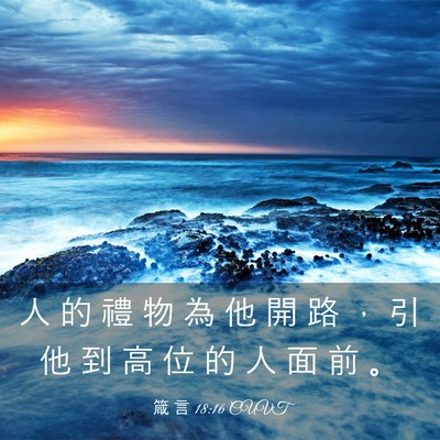 Picture 03 - 箴 言 18:16 CUVT - 人 的 禮 物 為 他 開 路 ， 引 他 到 - Bible Verse Picture