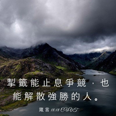 Picture 03 - 箴 言 18:18 CUVT - 掣 籤 能 止 息 爭 競 ， 也 能 解 散 - Bible Verse Picture
