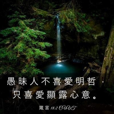 Picture 03 - 箴 言 18:2 CUVT - 愚 昧 人 不 喜 愛 明 哲 ， 只 喜 愛 - Bible Verse Picture