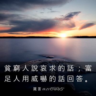 Picture 03 - 箴 言 18:23 CUVT - 貧 窮 人 說 哀 求 的 話 ； 富 足 人 - Bible Verse Picture