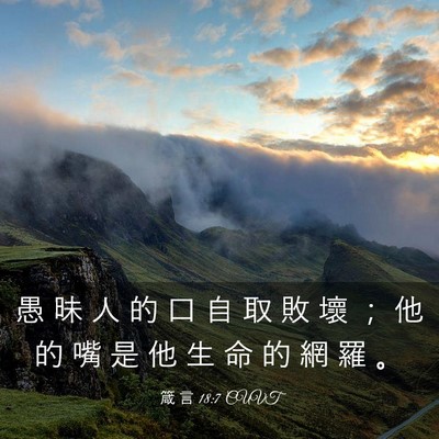 Picture 03 - 箴 言 18:7 CUVT - 愚 昧 人 的 口 自 取 敗 壞 ； 他 的 - Bible Verse Picture