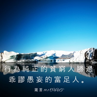 Picture 03 - 箴 言 19:1 CUVT - 行 為 純 正 的 貧 窮 人 勝 過 乖 謬 - Bible Verse Picture