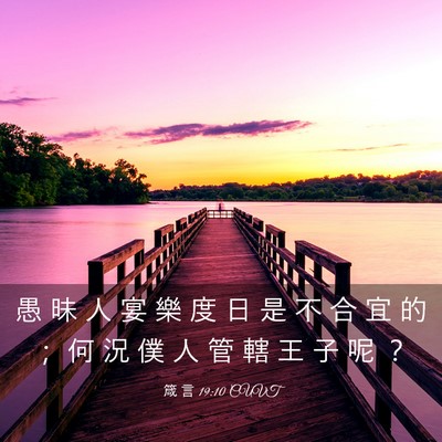Picture 03 - 箴 言 19:10 CUVT - 愚 昧 人 宴 樂 度 日 是 不 合 宜 的 - Bible Verse Picture