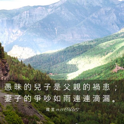 Picture 03 - 箴 言 19:13 CUVT - 愚 昧 的 兒 子 是 父 親 的 禍 患 ； - Bible Verse Picture