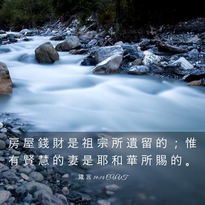 Picture 03 - 箴 言 19:14 CUVT - 房 屋 錢 財 是 祖 宗 所 遺 留 的 ； - Bible Verse Picture