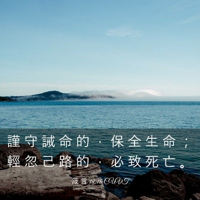 Picture 03 - 箴 言 19:16 CUVT - 謹 守 誡 命 的 ， 保 全 生 命 ； 輕 - Bible Verse Picture
