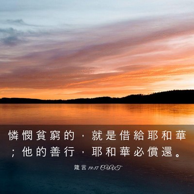Picture 03 - 箴 言 19:17 CUVT - 憐 憫 貧 窮 的 ， 就 是 借 給 耶 和 - Bible Verse Picture
