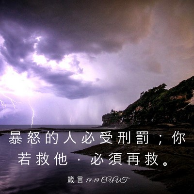 Picture 03 - 箴 言 19:19 CUVT - 暴 怒 的 人 必 受 刑 罰 ； 你 若 救 - Bible Verse Picture