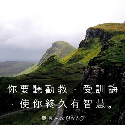 Picture 03 - 箴 言 19:20 CUVT - 你 要 聽 勸 教 ， 受 訓 誨 ， 使 你 - Bible Verse Picture