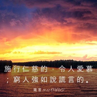 Picture 03 - 箴 言 19:22 CUVT - 施 行 仁 慈 的 ， 令 人 愛 慕 ； 窮 - Bible Verse Picture