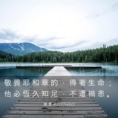 Picture 03 - 箴 言 19:23 CUVT - 敬 畏 耶 和 華 的 ， 得 著 生 命 ； - Bible Verse Picture