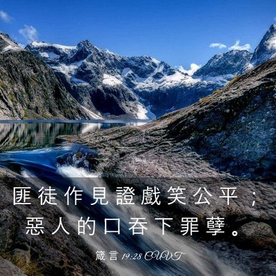 Picture 03 - 箴 言 19:28 CUVT - 匪 徒 作 見 證 戲 笑 公 平 ； 惡 人 - Bible Verse Picture