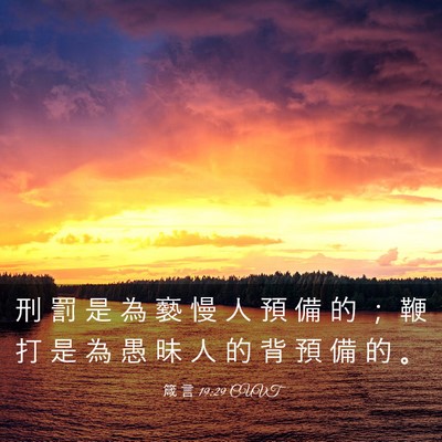 Picture 03 - 箴 言 19:29 CUVT - 刑 罰 是 為 褻 慢 人 預 備 的 ； 鞭 - Bible Verse Picture