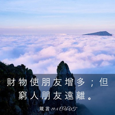 Picture 03 - 箴 言 19:4 CUVT - 財 物 使 朋 友 增 多 ； 但 窮 人 朋 - Bible Verse Picture