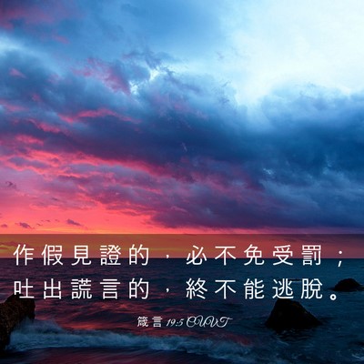 Picture 03 - 箴 言 19:5 CUVT - 作 假 見 證 的 ， 必 不 免 受 罰 ； - Bible Verse Picture