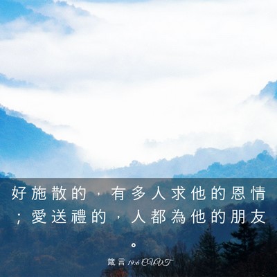 Picture 03 - 箴 言 19:6 CUVT - 好 施 散 的 ， 有 多 人 求 他 的 恩 - Bible Verse Picture