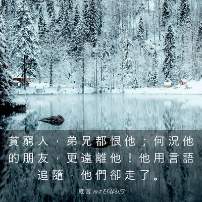 Picture 03 - 箴 言 19:7 CUVT - 貧 窮 人 ， 弟 兄 都 恨 他 ； 何 況 - Bible Verse Picture