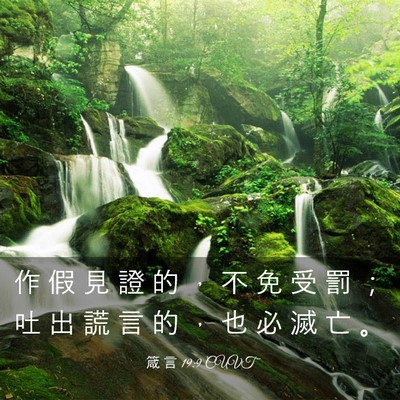 Picture 03 - 箴 言 19:9 CUVT - 作 假 見 證 的 ， 不 免 受 罰 ； 吐 - Bible Verse Picture
