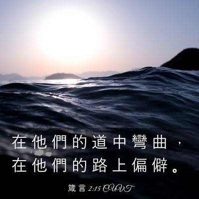 Picture 03 - 箴 言 2:15 CUVT - 在 他 們 的 道 中 彎 曲 ， 在 他 們 - Bible Verse Picture