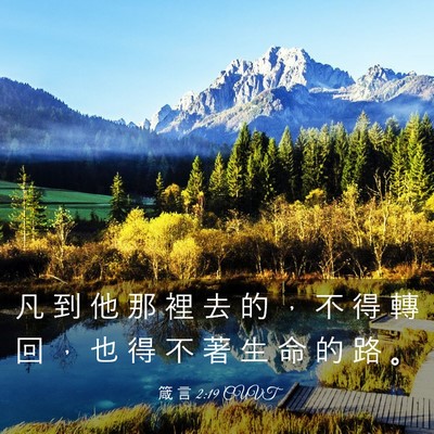 Picture 03 - 箴 言 2:19 CUVT - 凡 到 他 那 裡 去 的 ， 不 得 轉 回 - Bible Verse Picture