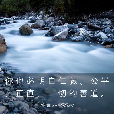 Picture 03 - 箴 言 2:9 CUVT - 你 也 必 明 白 仁 義 、 公 平 、 正 - Bible Verse Picture