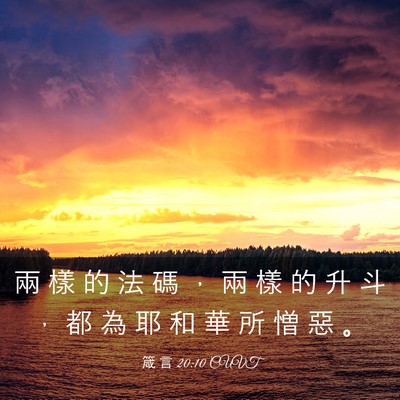 Picture 03 - 箴 言 20:10 CUVT - 兩 樣 的 法 碼 ， 兩 樣 的 升 斗 ， - Bible Verse Picture