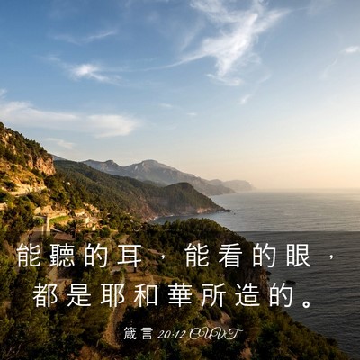 Picture 03 - 箴 言 20:12 CUVT - 能 聽 的 耳 ， 能 看 的 眼 ， 都 是 - Bible Verse Picture