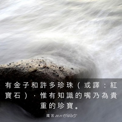 Picture 03 - 箴 言 20:15 CUVT - 有 金 子 和 許 多 珍 珠 （ 或 譯 ： - Bible Verse Picture