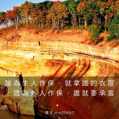 Picture 03 - 箴 言 20:16 CUVT - 誰 為 生 人 作 保 ， 就 拿 誰 的 衣 - Bible Verse Picture