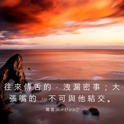 Picture 03 - 箴 言 20:19 CUVT - 往 來 傳 舌 的 ， 洩 漏 密 事 ； 大 - Bible Verse Picture