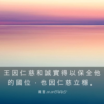 Picture 03 - 箴 言 20:28 CUVT - 王 因 仁 慈 和 誠 實 得 以 保 全 他 - Bible Verse Picture