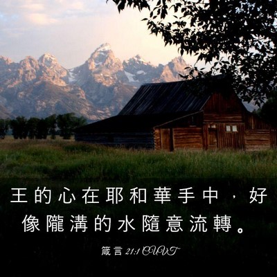 Picture 03 - 箴 言 21:1 CUVT - 王 的 心 在 耶 和 華 手 中 ， 好 像 - Bible Verse Picture